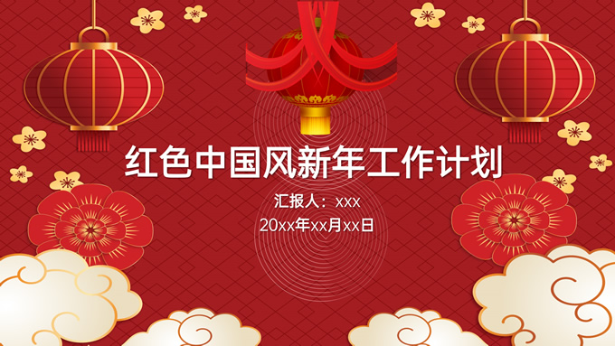 红色中国风新年工作计划